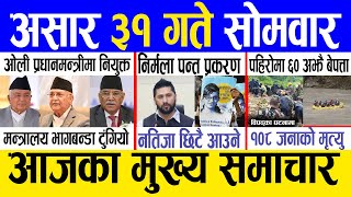 Today news 🔴 nepali news  aaja ka mukhya samachar nepali samachar live  Asar 31 gate 2081 [upl. by Haissi]