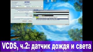 Познаём ВАСЮ VAGCOM  VCDS ч2 Регулируем датчик дождя и света Как снять зеркало [upl. by Alesiram]