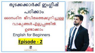 class 2  English for Beginners  Malayalam  Daily life Sentences [upl. by Lenoyl]