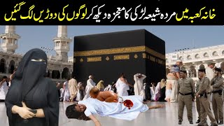 khana kaba mian shia larki ka mojza dakh Farishty b Ro pardyKhana kaba mojza [upl. by Suzzy281]