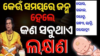 କେଉଁ ସମୟରେ ଜନ୍ମ ହେଲେ କଣ ସବୁ ଥାଏ ଲକ୍ଷଣ  ଜାଣନ୍ତୁ କିଛି ଅଦ୍ଭୁତ ରହସ୍ୟ  birthmystery [upl. by Mohandis]