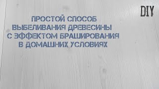 Покрасить Дерево в Белый цвет в домашних условиях [upl. by Ellinger]