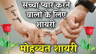 सच्चा प्यार करने वालों की शायरी  दिल छू लेने वाली शायरी  Heart Touching Shayari  Love Shayari [upl. by Mayhs]