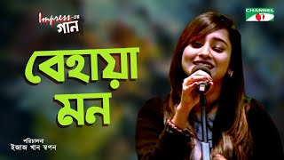 Behaya Mon  Impress এর গান  Impress er Gaan  Anisha  Bangla Song  Channel i Music [upl. by Limhaj927]