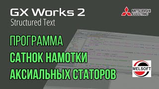 СТРИМ 📹 GX Works 2 FX3G Программа на станок намотки аксиальных двигателей [upl. by Ramal472]