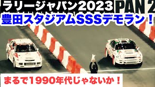 まるで1990年代のWRC！ラリージャパン2023豊田スタジアムSSSデモラン集 [upl. by Rosenblum]