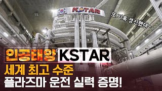 공식 발표 한국 인공태양 KSTAR 또 해냈다 quot1억도 ○○초quot [upl. by Epilihp]