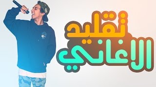 موهبه خارقه لتقليد الاغاني [upl. by Armalda]