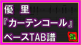 【TAB譜】『カーテンコール  優里』【Bass】僕のヒーローアカデミアOP 【ダウンロード可】 [upl. by Kokoruda]