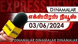 தினமலர் எக்ஸ்பிரஸ்  03 June 2024  Dinamalar Express  Dinamalar [upl. by Eikin247]