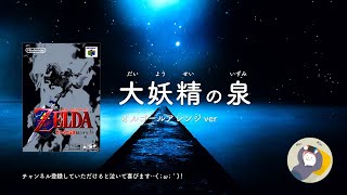 ゼルダの伝説 オルゴール BGM「大妖精の泉」【睡眠用 ゲーム BGM】Zelda Music Great Fairys Fountain [upl. by Ahsirkal]