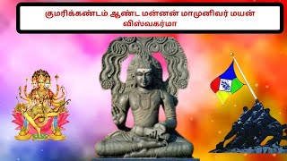 குமரிக்கண்டம் ஆண்ட மன்னன் மாமுனிவர் மயன் விஸ்வகர்மா thoothukudi vishwakarma kammalar [upl. by Ailecara13]