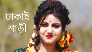 Dhakai Saree Dance  Bangladesher Sob Polapan Tor Preme Mosgul Dhaka Sari Pore Toke Lagche Beautiful [upl. by Kai]