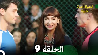 الحياة أحيانا حلوة الحلقة 9  مدبلجة بالعربية Arabic Dubbing [upl. by Sawyere701]