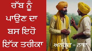 ਰੱਬ ਨੂੰ ਪਾਉਣ ਦਾ ਇੱਕੋ ਤਰੀਕਾ॥ sikh katha  gurbani vichar  anhadnaad Erkiranjeetkaur gurbani [upl. by Bruce708]