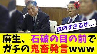 【緊急】麻生、石破の目の前で「鬼畜発言www」 [upl. by Rammus]