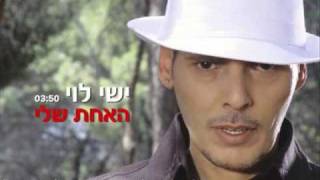 ישי לוי האחת שלי Ishay Levi [upl. by Ellehs]