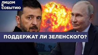 Переговоры с Путиным или победа Зеленского  Какую помощь окажет Запад Украине [upl. by Gnilsia]