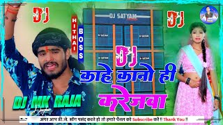 Dj Mk Raja  Kahe Kano Hi Karejwa  Ashish Yadav  New Sad Song  Dj Remix Hard Bass Mix [upl. by Schroer]