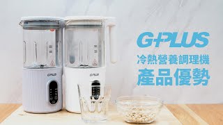 GPLUS  冷熱營養調理機  產品優勢 [upl. by Annaert]