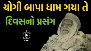 યોગી બાપા ધામ ગયા તે દિવસનો પ્રસંગ BAPS PRASANGO  BAPS NEW PRAVACHAN  YOGIJI MAHARAJ  YOGI BAPA [upl. by Farrish]