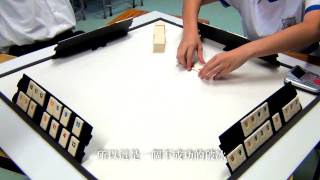 仁濟醫院靚次伯紀念中學  Rummikub教學影片簡化版 [upl. by Acillegna]