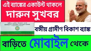 Bgvb balance check Just 1 sec How to use net banking With gramin bankবঙ্গীয় গ্রামীণ বিকাশ ব্যাঙ্ক [upl. by Sirkin]