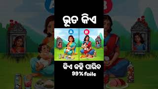 Bhuta kie Questions odia instagram trending reels gk viral odisha shorts [upl. by Gratt148]