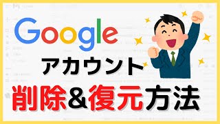 Googleアカウントの削除amp復元（復活）方法！（PC）復元できる期間につても解説します [upl. by Shannan989]