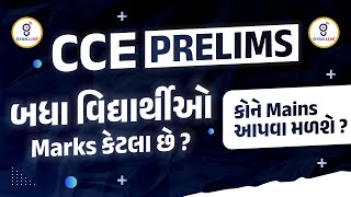 CCE PRELIMS બધા વિદ્યાર્થીઓ Marks કેટલા છે  કોને Mains આપવા મળશે  LIVE 0515PM gyanlive cce [upl. by Prospero]