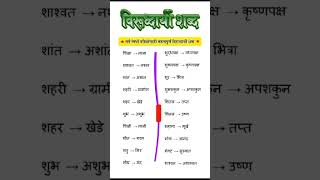 विरुद्धार्थी शब्द  virudharthi shabd [upl. by Doy]