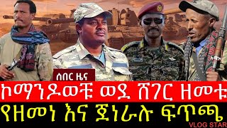 ፋኖ ከበድ ዘመቻ ጀመረ  የዘመነ ካሴና ጀነራሉ ፍጥጫ  የወሎ ኮማንዶወች ድል  Tana Forum [upl. by Yam]