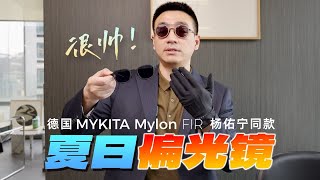 夏日遮阳，高端拿捏，德国MYKITA [upl. by Snave276]