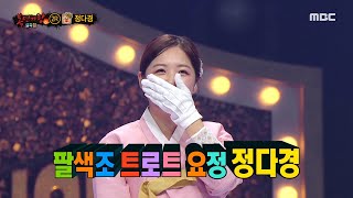 복면가왕 윷놀이의 정체는 트로트 요정 정다경 MBC 220130 방송 [upl. by Lemhar430]