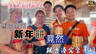 Mangohk 🎞4K Chinese New Year Biscuits in Malaysia 🇲🇾馬來西亞新年餅🥠一定是這樣的🍘竟然📯跟香港完全不同 [upl. by Lorain]