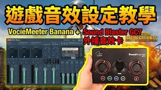 射擊遊戲音效設定＋soundblaster GC7 外接音效卡開箱分享＋留言抽G3音效卡 [upl. by Drus]