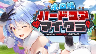 【Minecraft】ホロ鯖ハードコアマイクラ開始！3日目ぺこ！【ホロライブ兎田ぺこら】 [upl. by Bui315]