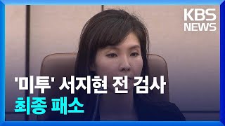 ‘미투’ 서지현 전 검사 안태근·국가 상대 손배소 최종 패소  KBS 20231222 [upl. by Anahsek]