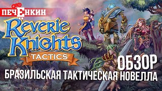 Как бразильцы новеллу с RPG скрещивали Обзор Reverie Knights Tactics [upl. by Pritchard459]