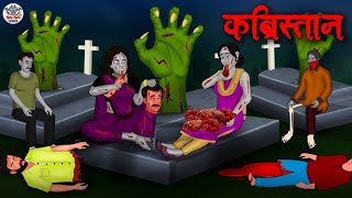 कब्रिस्तान  Kabristaan  Hindi Kahaniya  Stories in Hindi  Horror Stories in Hindi [upl. by Ede]