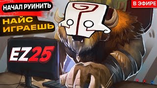 НАЙС ИГРАЕШЬ — EZ 25 НАЧАЛ РУИНИТЬ [upl. by Asenej]