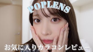 【韓国カラコン】POPLENSのカラコン4種レビュー♡ [upl. by Ailic]