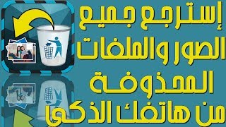 استرجاع الصور المحذوفه استرجاع الملفات المحذوفة بكل سهولة [upl. by Eldrid883]