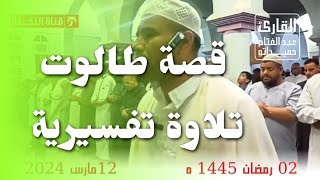 قصة طالوت بأداء خاااشع للقارئ الشيخ عبد الفتاح حميداتو  من صلاة القيام 02 رمضان 1445 ه 2024 [upl. by Sellihca243]