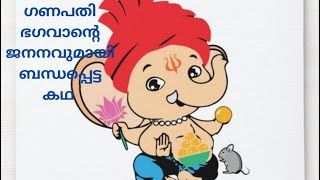 Ganesha birth storyGanesha elephant head story kids malayalam story Ganesha chaturthi day story [upl. by Rahas299]