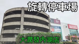 停車挑戰 內湖大潤發 旋轉停車場 parking challenge [upl. by Madaras216]