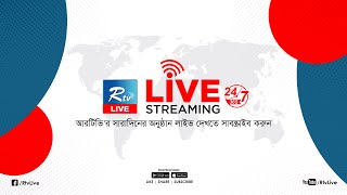 Rtv Live  আরটিভি লাইভ  Rtv Live Streaming  Live Tv  Rtv News Live [upl. by Lyndon]