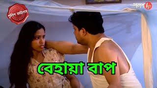 বেহায়া বাপ  Bagda Thana  Police Filez  Bengali  Crime Serial  New Episode  Aakash 8 [upl. by Ahsirtap919]