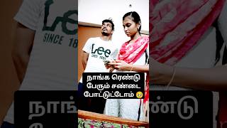 Wait for the end😂funny tamiltughlife husbandwifealaparaigal comedy jokes tamilcouplechannel [upl. by Janina]