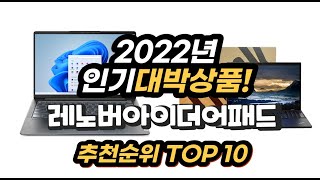 광고 2022년 인기대박상품 레노버아이디어패드 추천 판매순위 top10 [upl. by Lebbie]